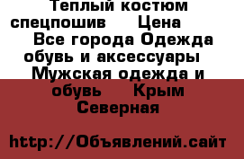 Теплый костюм спецпошив . › Цена ­ 1 500 - Все города Одежда, обувь и аксессуары » Мужская одежда и обувь   . Крым,Северная